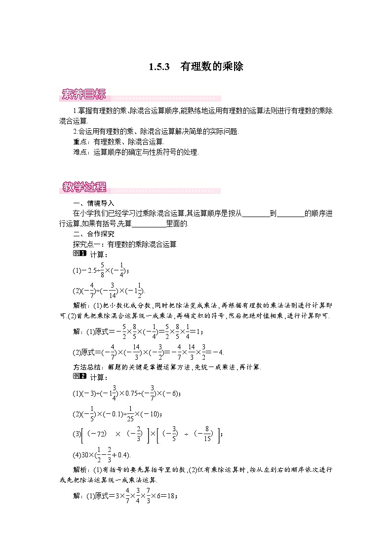 （湘教版2024）七年级数学上册同步1.5.3 有理数的乘除混合运算 课件+教案+同步练习01
