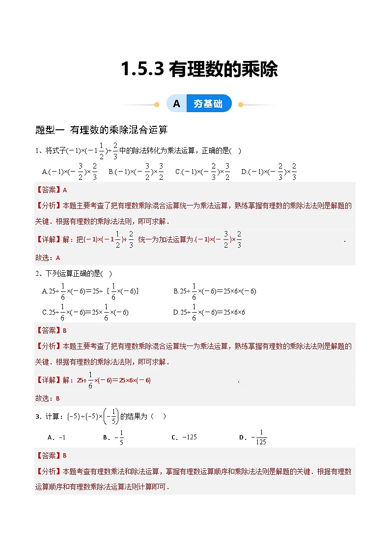 （湘教版2024）七年级数学上册同步1.5.3 有理数的乘除混合运算 课件+教案+同步练习01