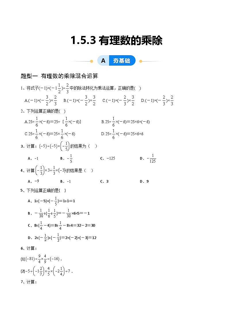 （湘教版2024）七年级数学上册同步1.5.3 有理数的乘除混合运算 课件+教案+同步练习01