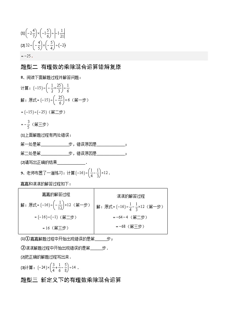 （湘教版2024）七年级数学上册同步1.5.3 有理数的乘除混合运算 课件+教案+同步练习02