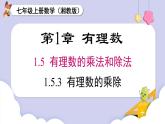 （湘教版2024）七年级数学上册同步1.5.3 有理数的乘除混合运算 课件+教案+同步练习
