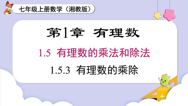 （湘教版2024）七年级数学上册同步1.5.3 有理数的乘除混合运算 课件+教案+同步练习01