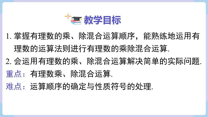 （湘教版2024）七年级数学上册同步1.5.3 有理数的乘除混合运算 课件+教案+同步练习02