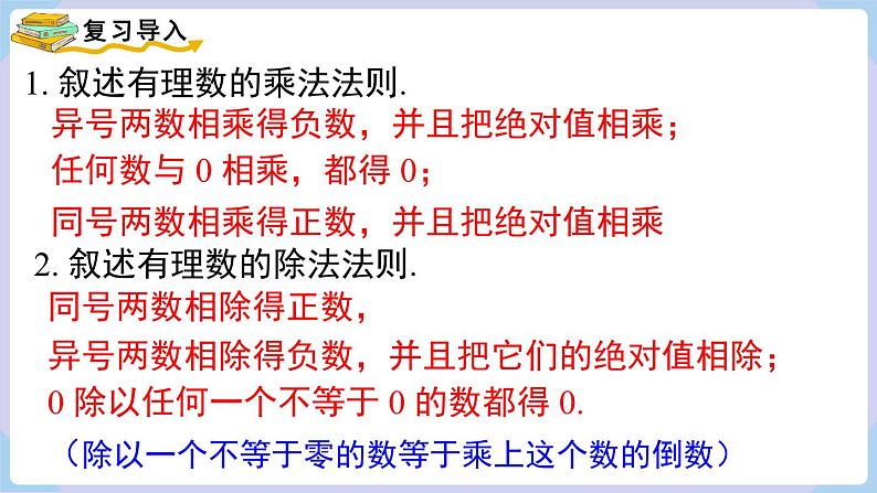 （湘教版2024）七年级数学上册同步1.5.3 有理数的乘除混合运算 课件+教案+同步练习03