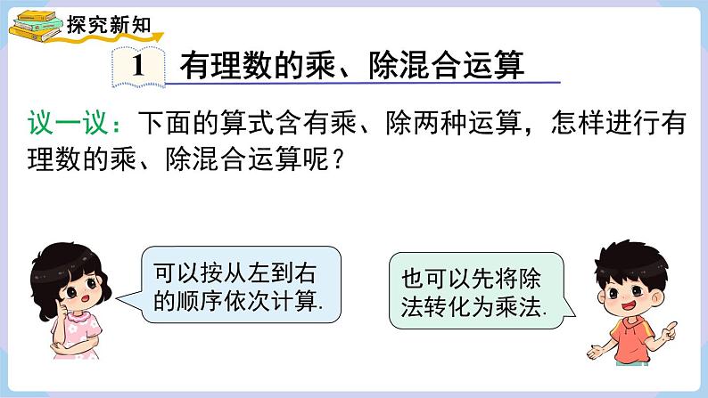 （湘教版2024）七年级数学上册同步1.5.3 有理数的乘除混合运算 课件+教案+同步练习04