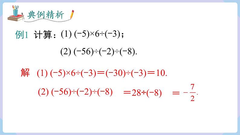 （湘教版2024）七年级数学上册同步1.5.3 有理数的乘除混合运算 课件+教案+同步练习06