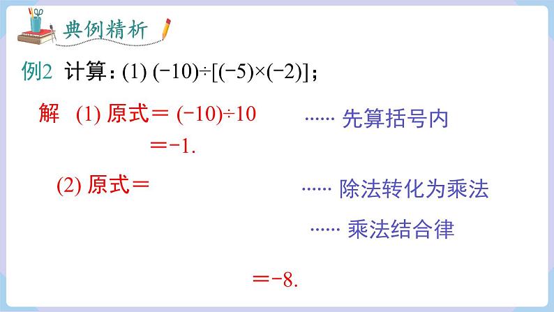 （湘教版2024）七年级数学上册同步1.5.3 有理数的乘除混合运算 课件+教案+同步练习07