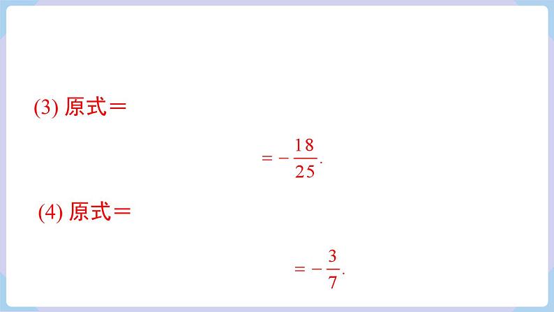 （湘教版2024）七年级数学上册同步1.5.3 有理数的乘除混合运算 课件+教案+同步练习08