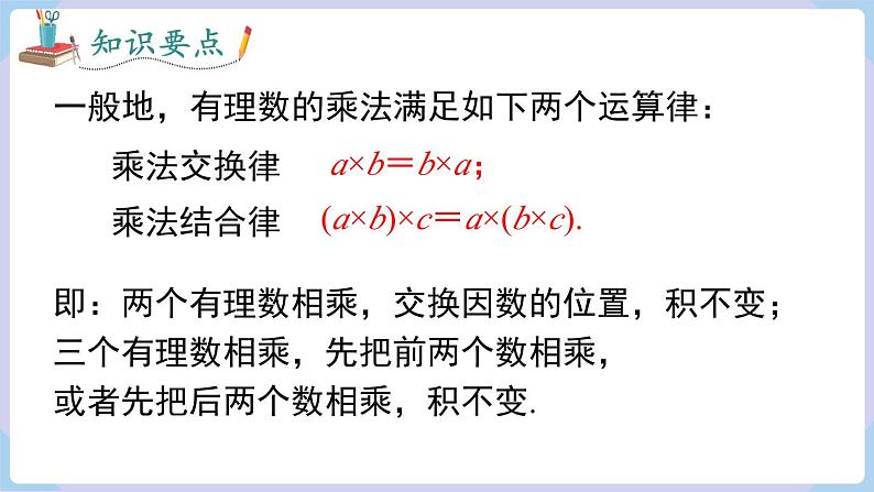 1.5.1 第2课时 有理数乘法的运算律第8页