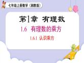 （湘教版2024）七年级数学上册同步1.6.1 认识乘方 课件+教案+同步练习