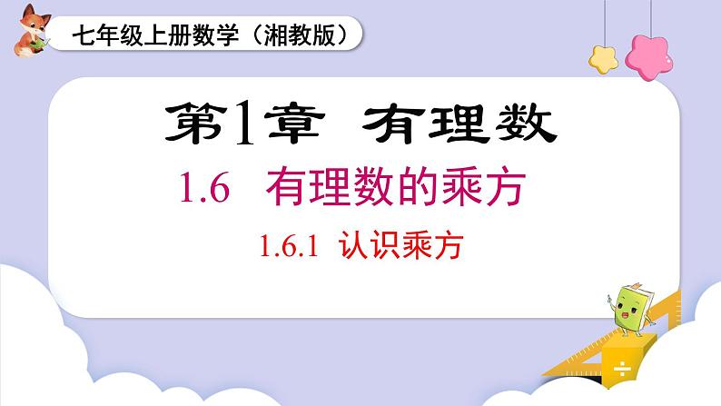 （湘教版2024）七年级数学上册同步1.6.1 认识乘方 课件+教案+同步练习01