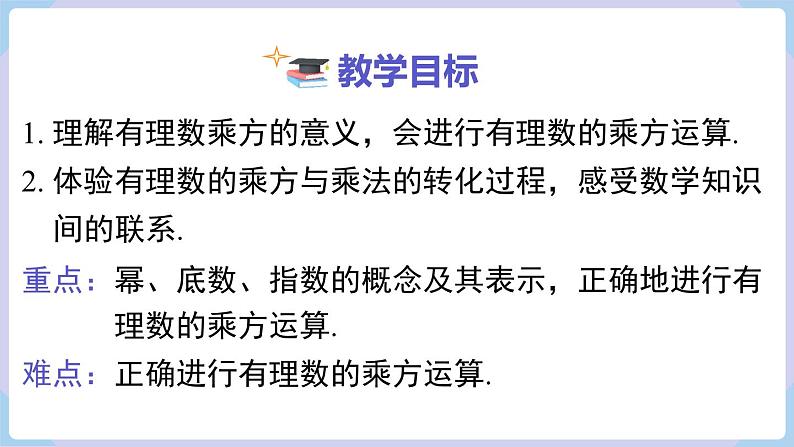 （湘教版2024）七年级数学上册同步1.6.1 认识乘方 课件+教案+同步练习02