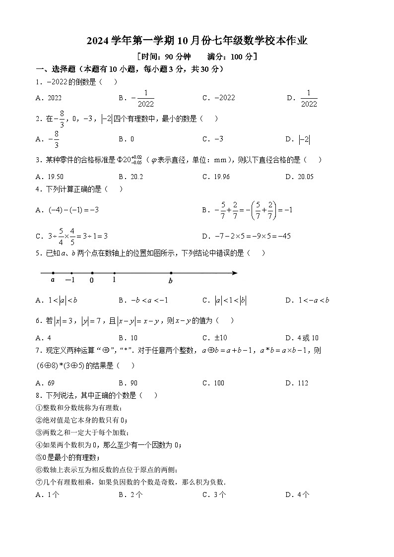 浙江省金华市义乌市四校（稠城中学，北苑中学，稠江中学，望道中学）2024-2025学年七年级上学期10月联考数学试题01