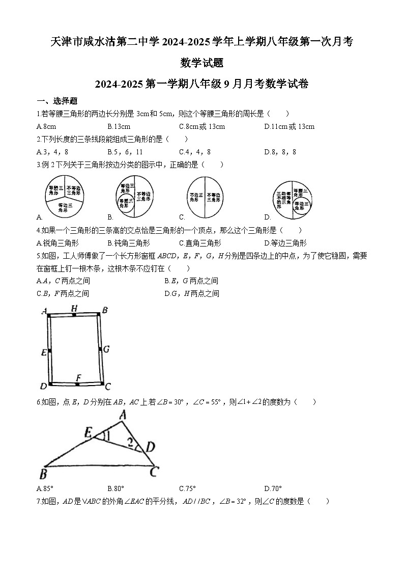 天津市咸水沽第二中学2024-2025学年上学期八年级第一次月考数学试题(无答案)第1页