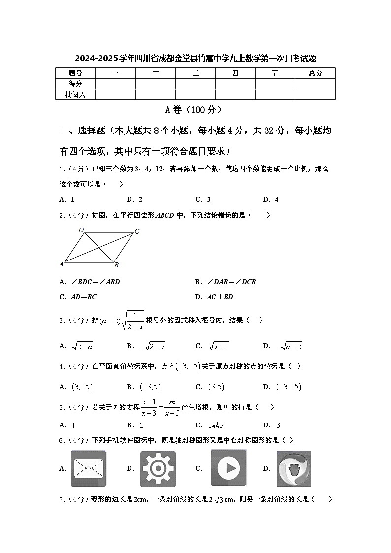 四川省成都市金堂县竹蒿中学2024-2025学年九年级上学期第一次月考数学试题01
