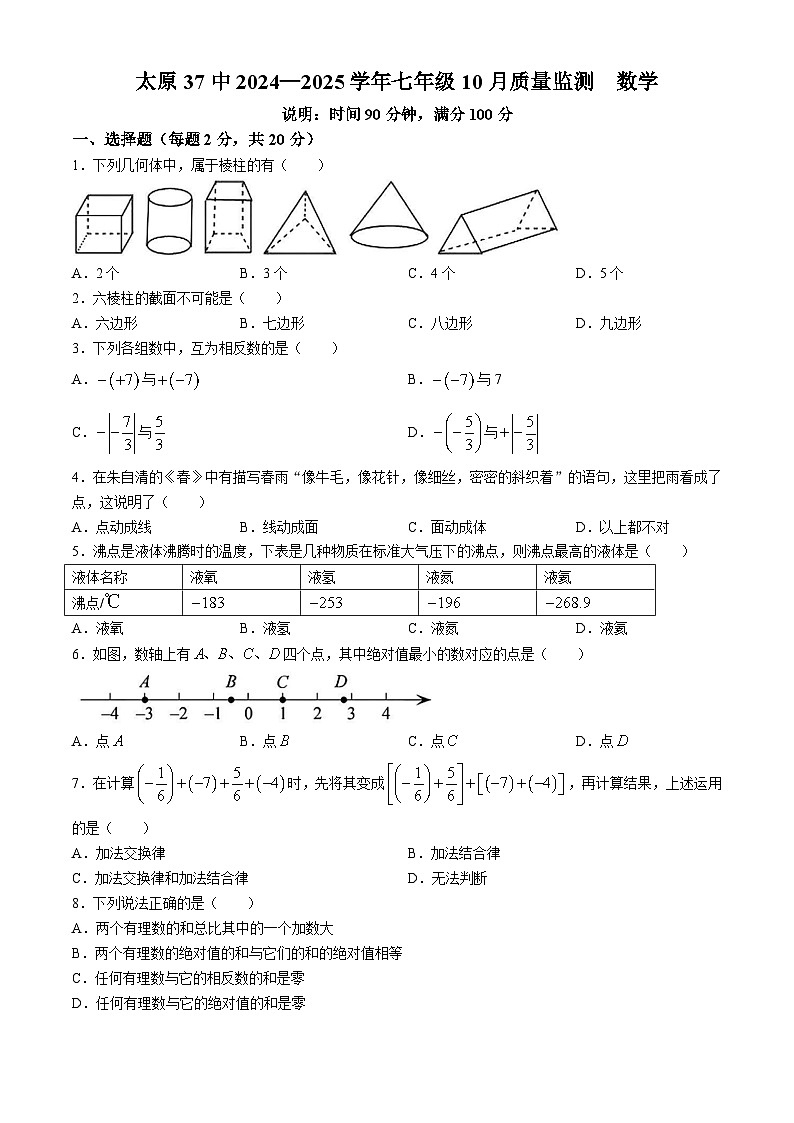 山西省太原市三十七中学2024-2025学年七年级上学期10月月考数学试卷(无答案)第1页