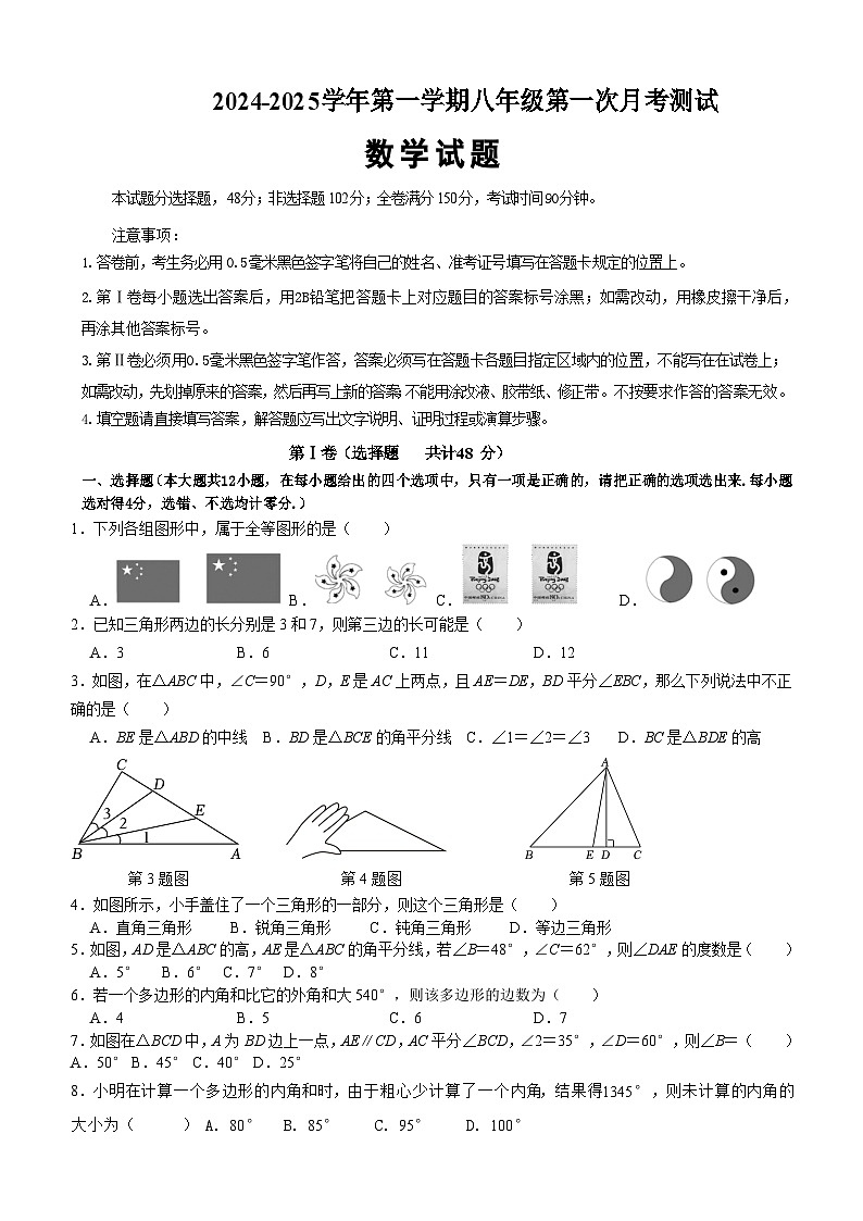 山东省德州市禹城市实验中学2024-2025学年上学期八年级 数学第一次月考试题01