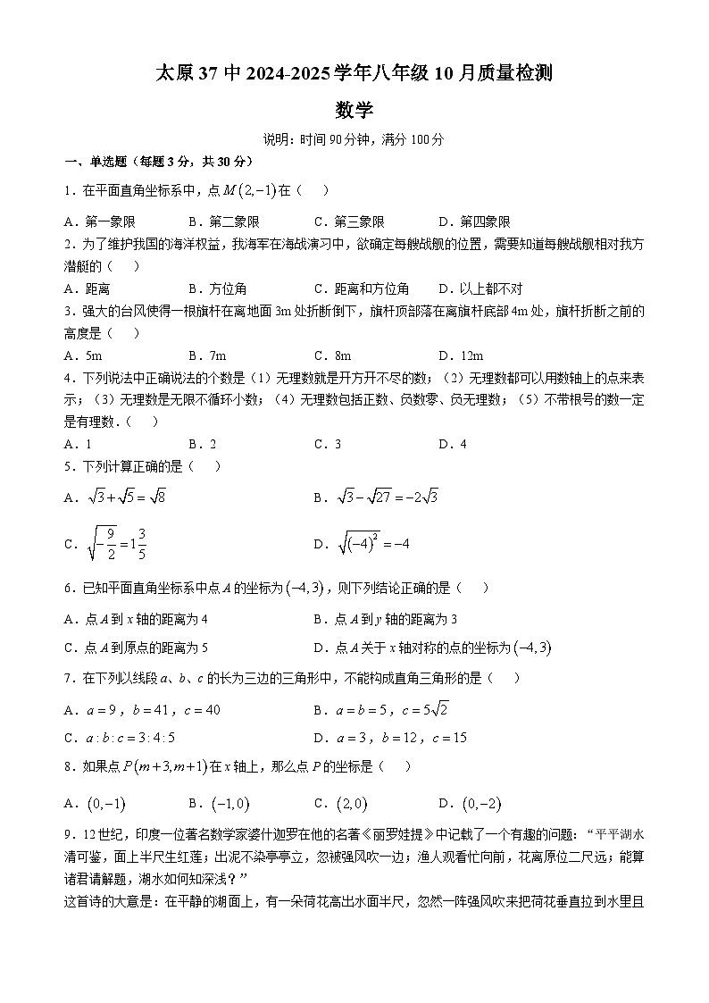 山西省太原市第三十七中学校2024-2025学年八年级上学期10月月考数学试题(无答案)01