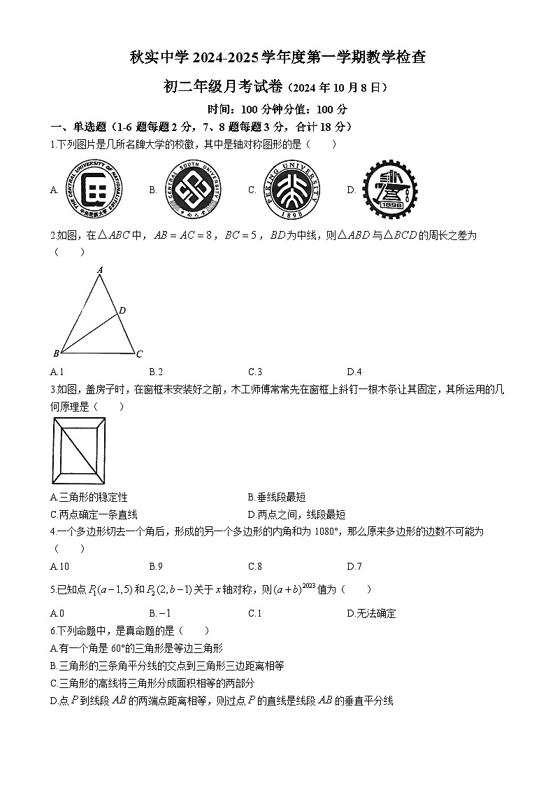内蒙古自治区呼和浩特市秋实中学2024--2025学年八年级上学期第一次月考数学试卷(无答案)第1页