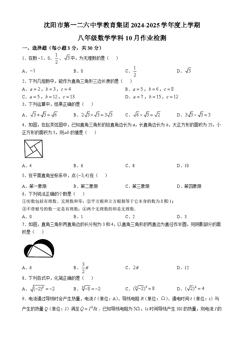 辽宁省沈阳市第一二六中学教育集团2024-2025学年 上学期八年级10月月考数学试题第1页