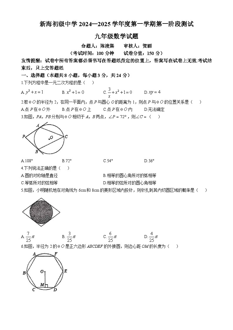 江苏省连云港市新海初级中学2024—-2025学年九年级上学期数学第一次月考 (无答案)01