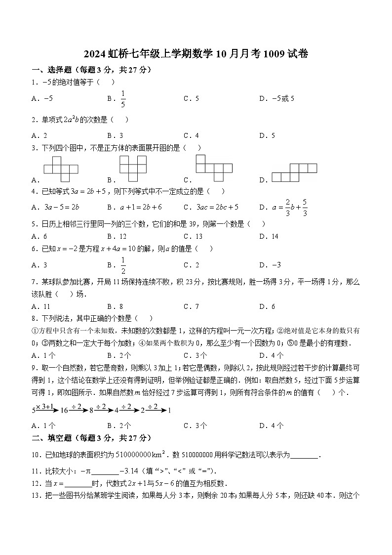 黑龙江省哈尔滨市虹桥初级中学2024-2025学年七年级上学期10月月考数学试卷第1页