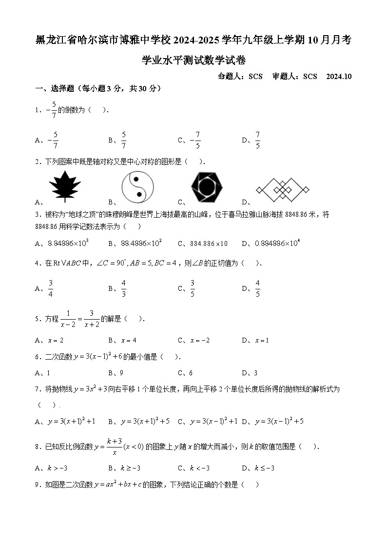黑龙江省哈尔滨市博雅中学校2024-2025学年九年级上学期10月月考学业水平测试数学试卷(无答案)01