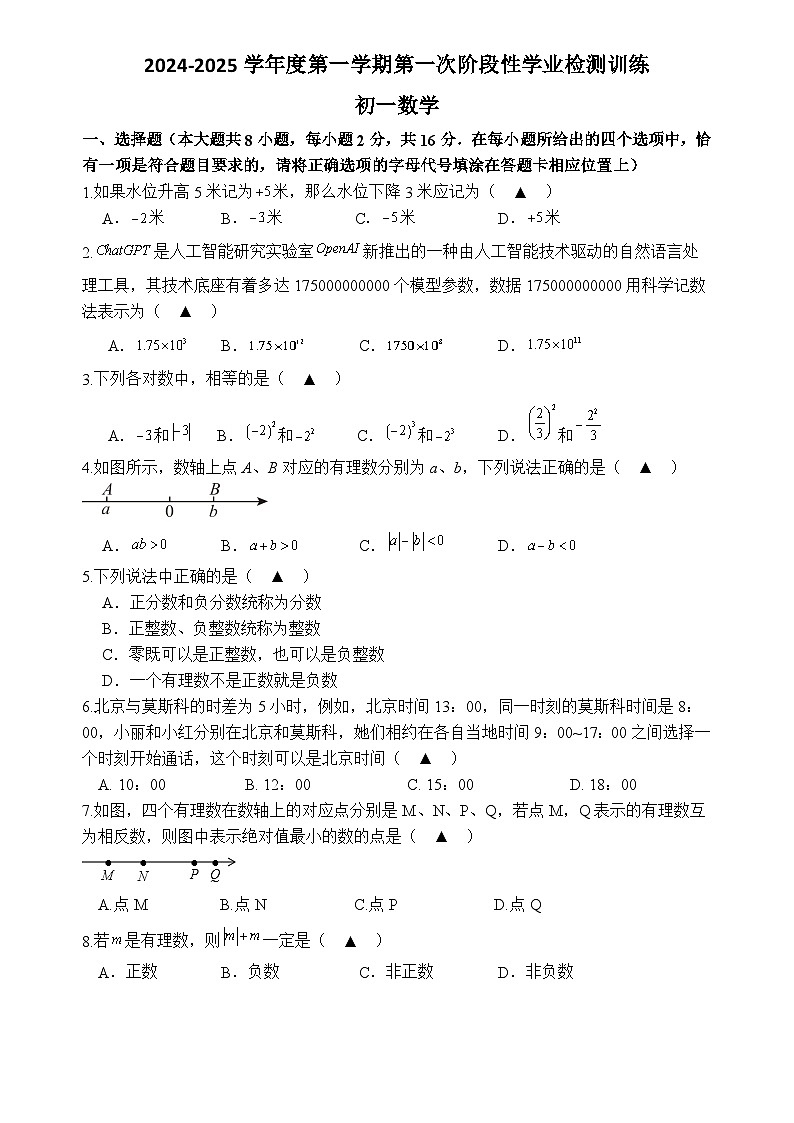 江苏省南京市雨花台区南京民办实验学校2024-2025学年七年级上学期第一次月考数学试卷第1页
