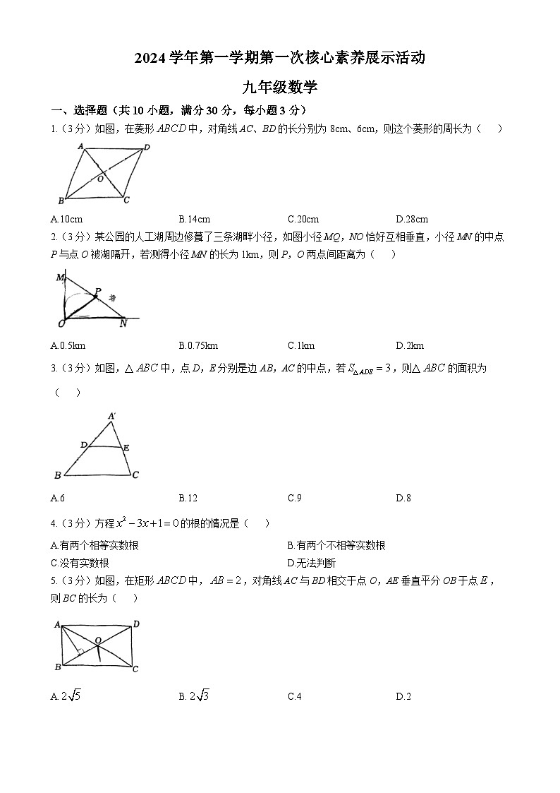 广东省佛山市顺德区第一中学外国语学校2024-—2025学年上学期第一次月考10月九年级数学试题(无答案)第1页