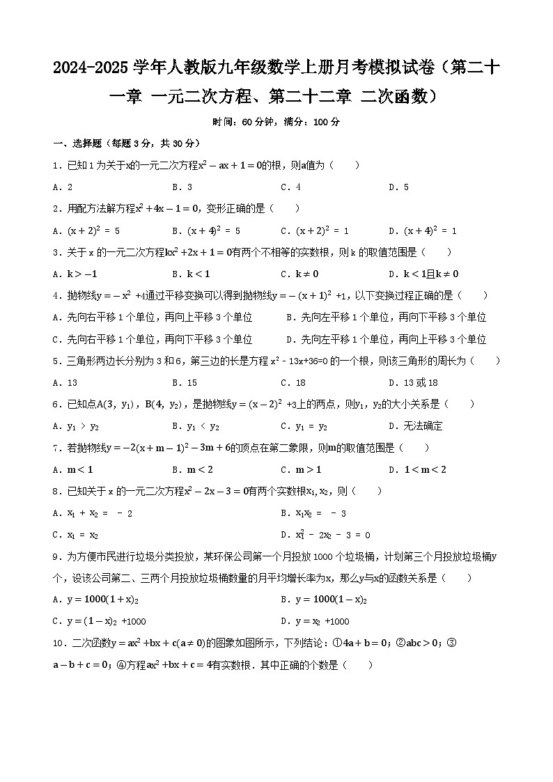 2024-2025学年人教版九年级数学上册月考模拟试卷（第二十一章 一元二次方程、第二十二章 二次函数）第1页