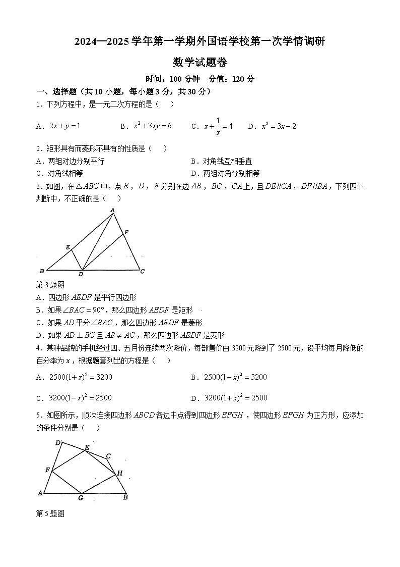 河南省 郑州经济技术开发区外国语学校2024-2025学年九年级上学期第一次月考数学试卷(无答案)第1页