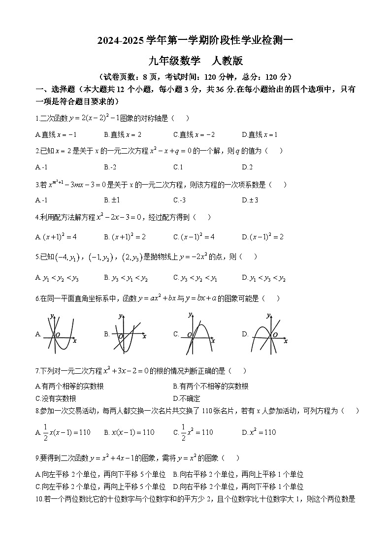河北省石家庄市第二十四中学2024-2025学年九年级上学期数学第一次月考试卷(无答案)第1页