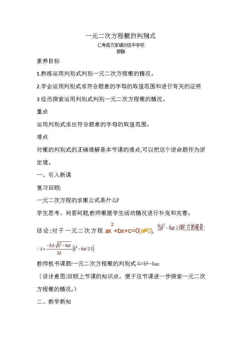 一元二次方程根的判别式的教案01