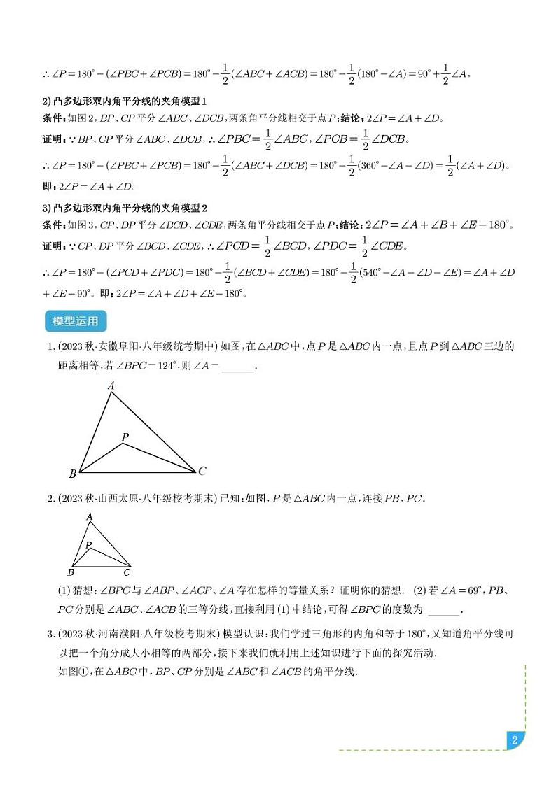 三角形中的倒角模型之双角平分线（三角形）模型（学生版）第2页