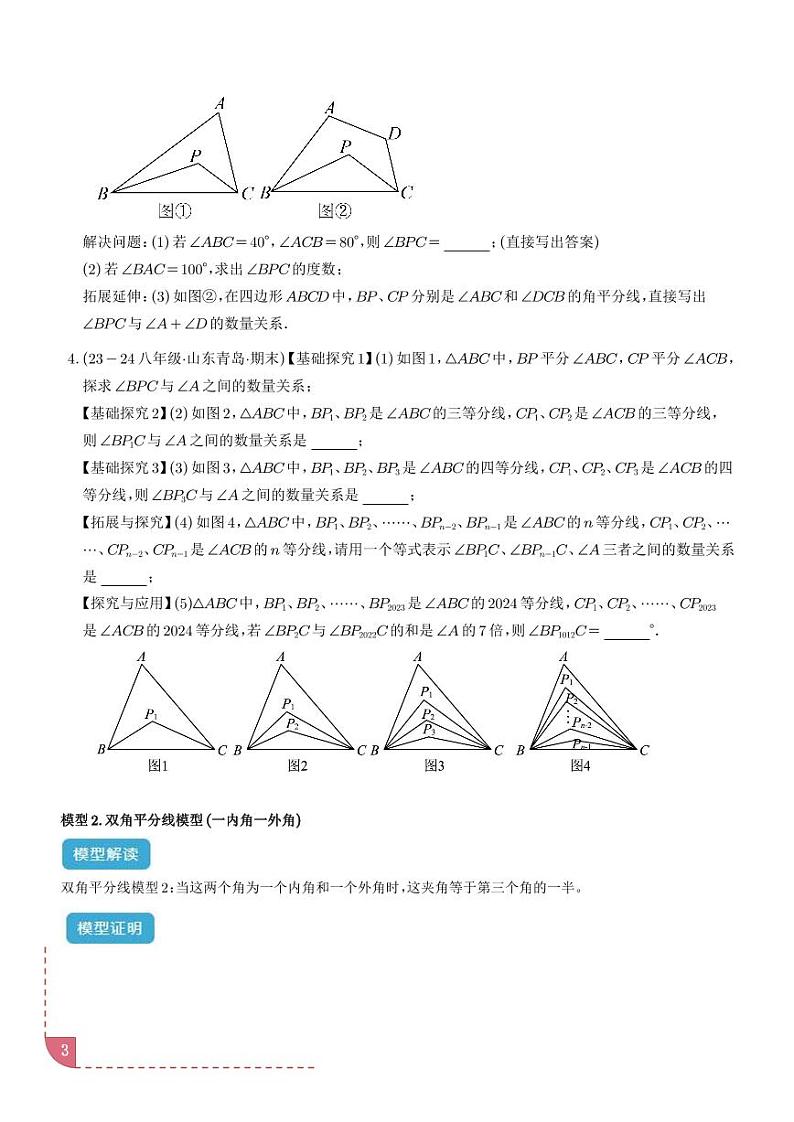 三角形中的倒角模型之双角平分线（三角形）模型（学生版）第3页