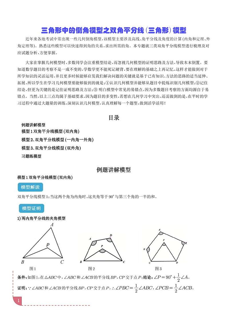 三角形中的倒角模型之双角平分线（三角形）模型（解析版）第1页