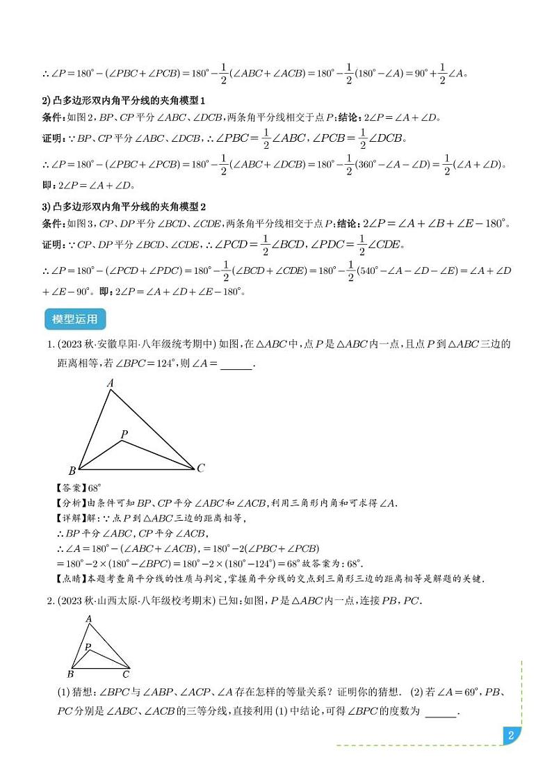 三角形中的倒角模型之双角平分线（三角形）模型（解析版）第2页
