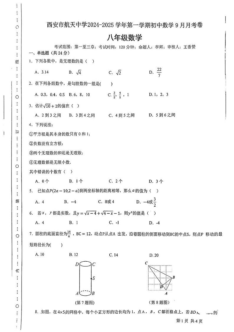 陕西省西安市航天中学2024-2025学年上学期八年级数学9月月考试题01