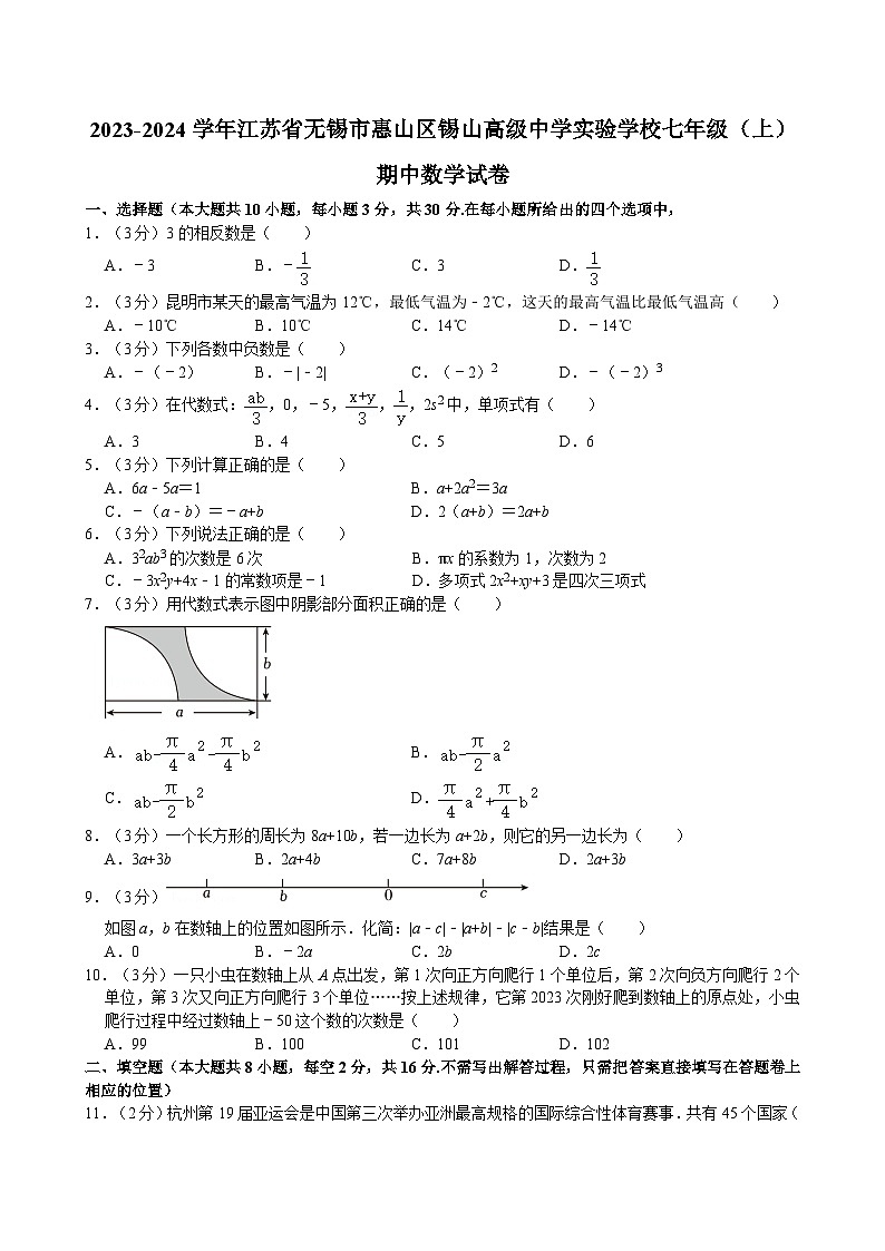 江苏省无锡市惠山区锡山高级中学实验学校2023-2024学年七年级上学期期中数学试卷第1页