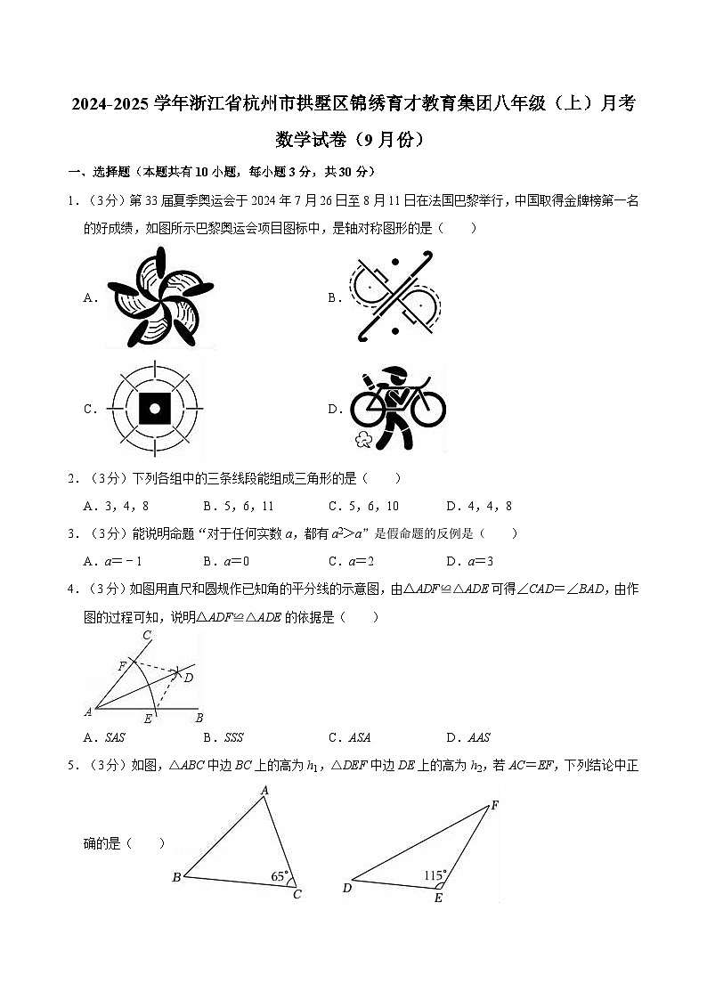 浙江省杭州市拱墅区锦绣育才教育集团2024-2025学年八年级上学期9月月考数学试卷第1页