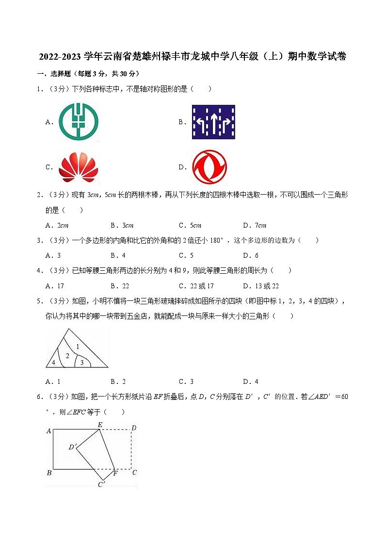 云南省楚雄州禄丰市龙城初级中学2022-2023学年八年级上学期期中考试数学试卷第1页