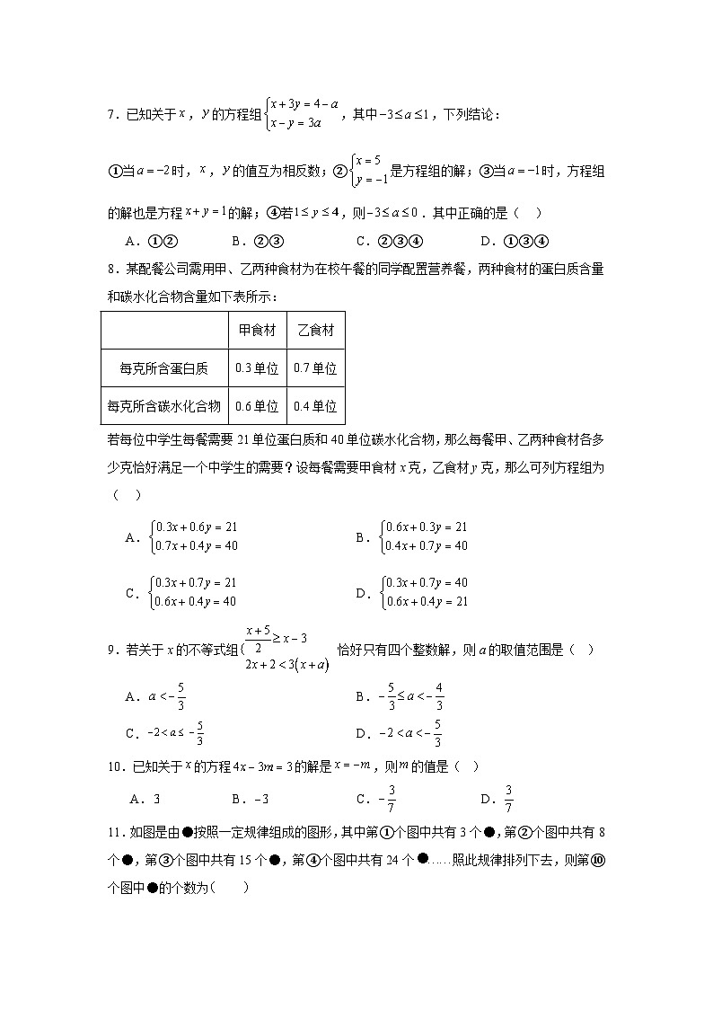四川省遂宁市第六中学2023-2024学年七年级上学期期末复习数学试题第2页