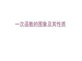 华东师大版数学八下17.3 一次函数 复习教案及课件PPT及课堂实录