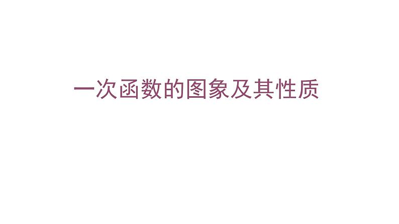 华东师大版数学八下17.3 一次函数 复习课件PPT第1页