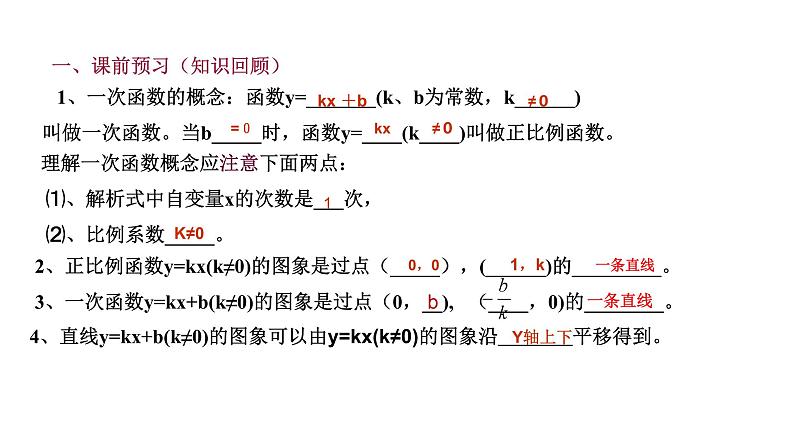 华东师大版数学八下17.3 一次函数 复习课件PPT第3页