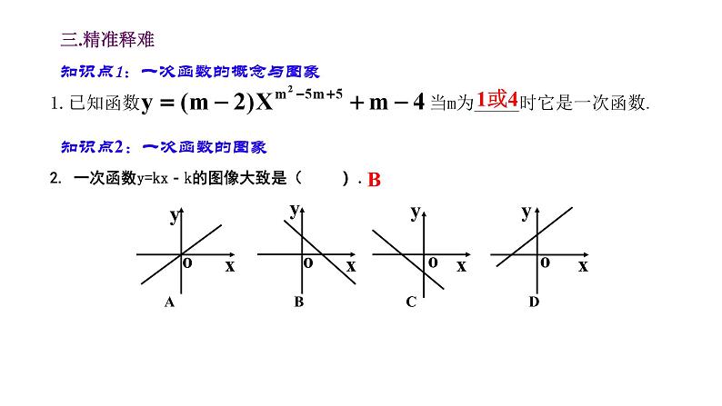 华东师大版数学八下17.3 一次函数 复习课件PPT第8页