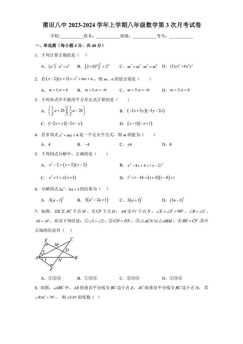 [数学]福建省莆田第八中学2023～2024学年上学期八年级第3次月考试卷(有答案)01