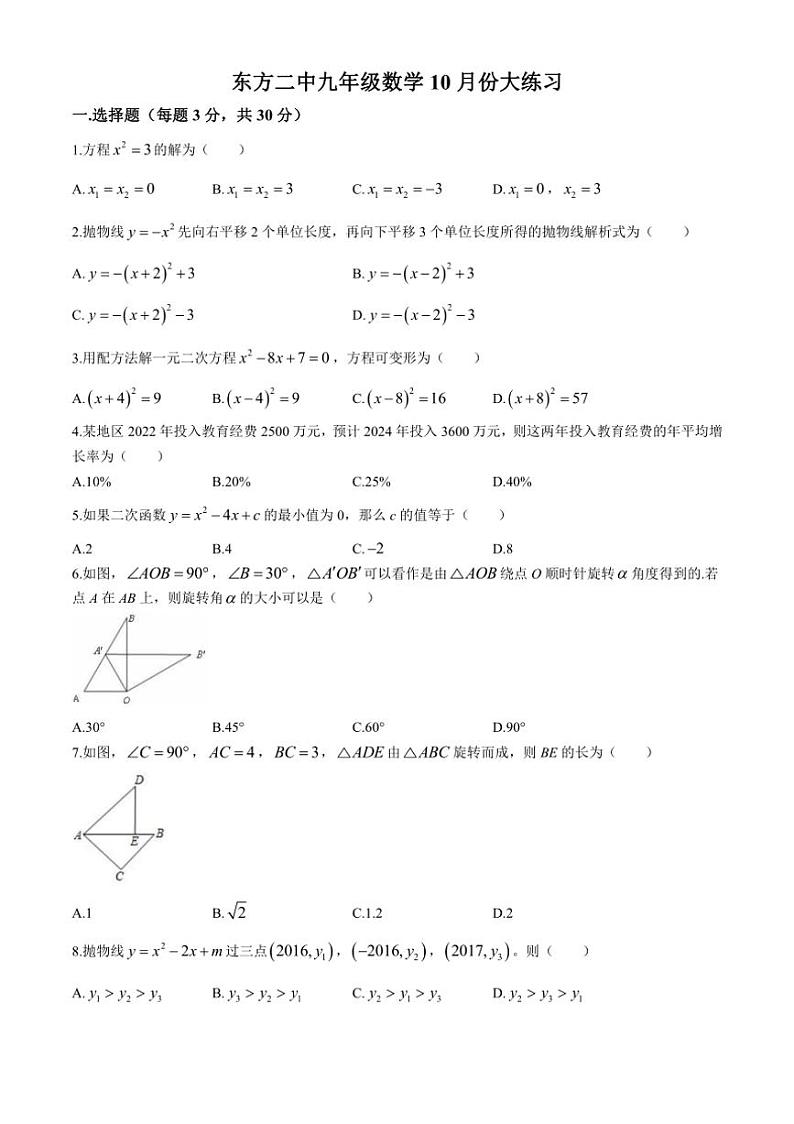 [数学]河南省洛阳市东方第二中学2024～2025学年九年级上学期第一次月考试卷(有答案)第1页