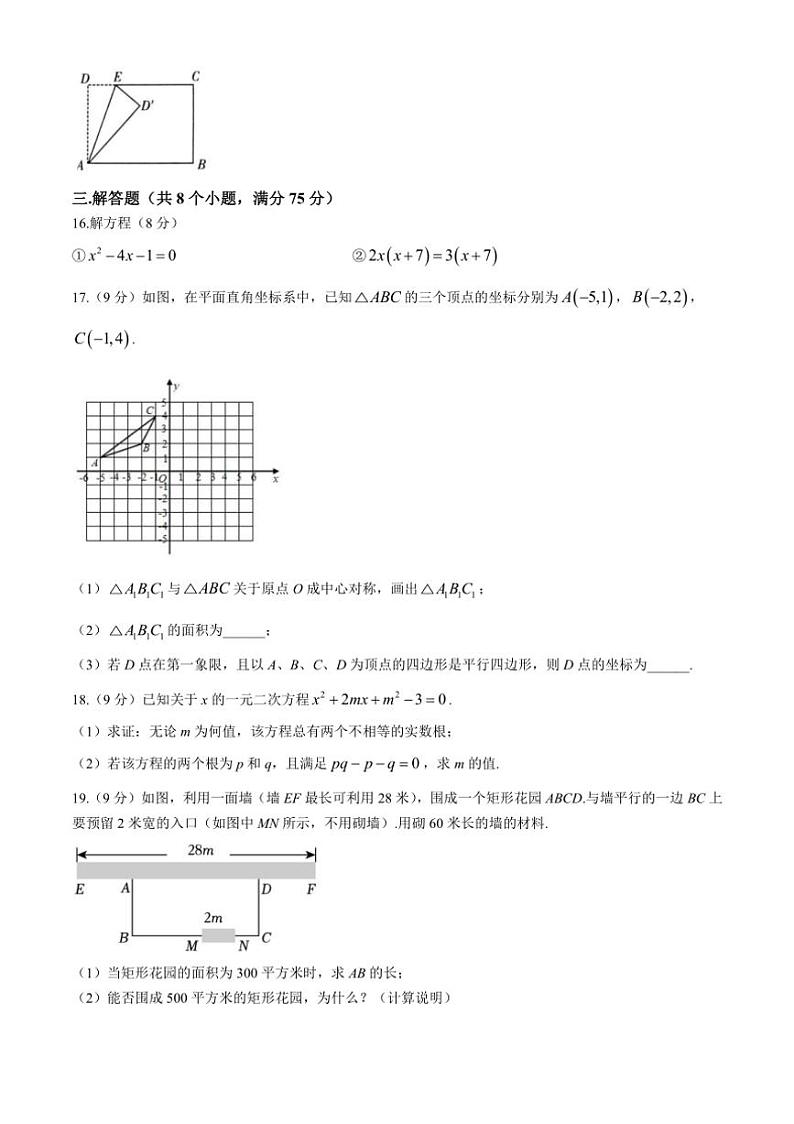 [数学]河南省洛阳市东方第二中学2024～2025学年九年级上学期第一次月考试卷(有答案)第3页