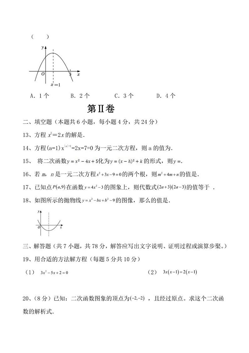 [数学]山东省乐陵市朱集中学2024～2025学年上学期第一次月考九年级试题(有答案)第3页